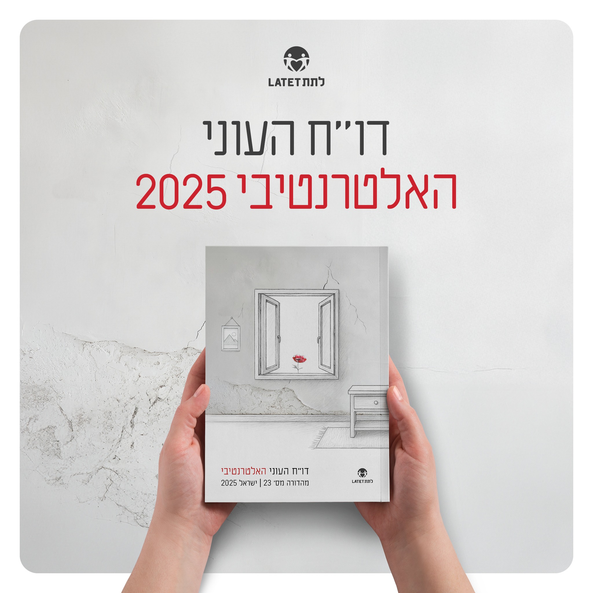 דוח העוני - לתת