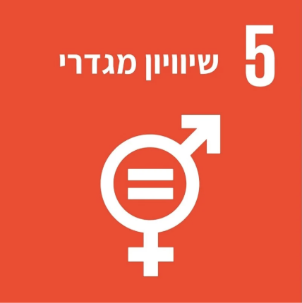 שיוויון מגדרי